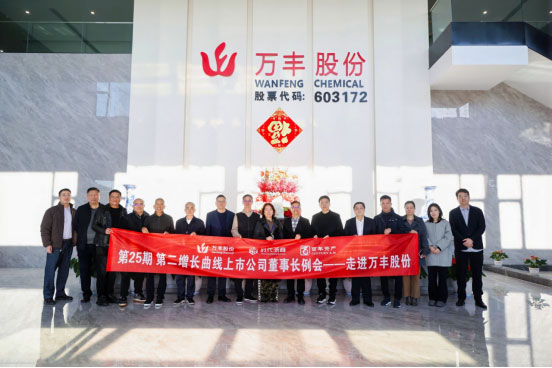 第二增长曲线上市公司董事长例会—走进万丰股份