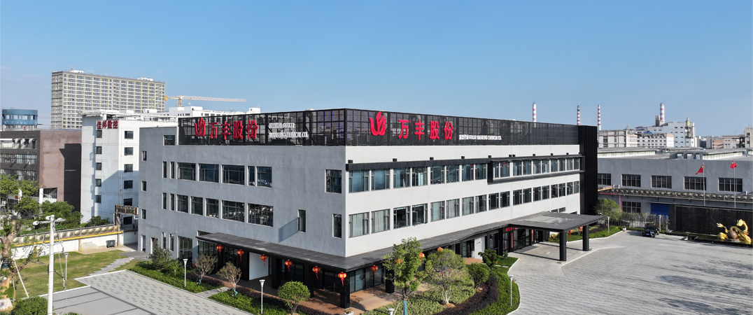 浙江万丰化工股份有限公司